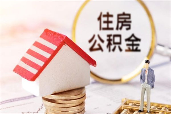 溧阳公积金离职怎么帮取（住房公积金离职怎么提取钱）